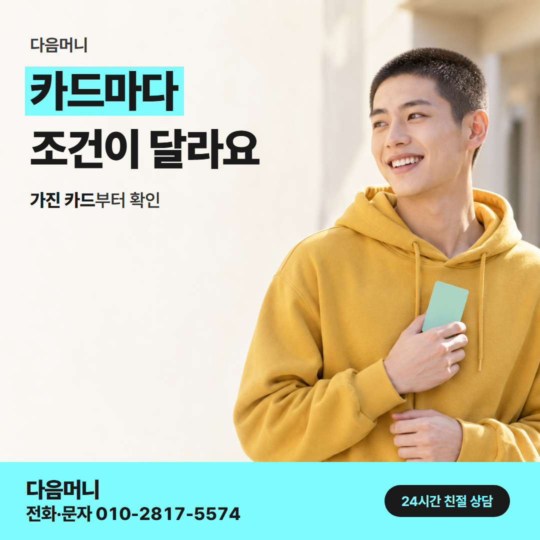 다음머니 카드깡 업체 추천 필요 서류 안내