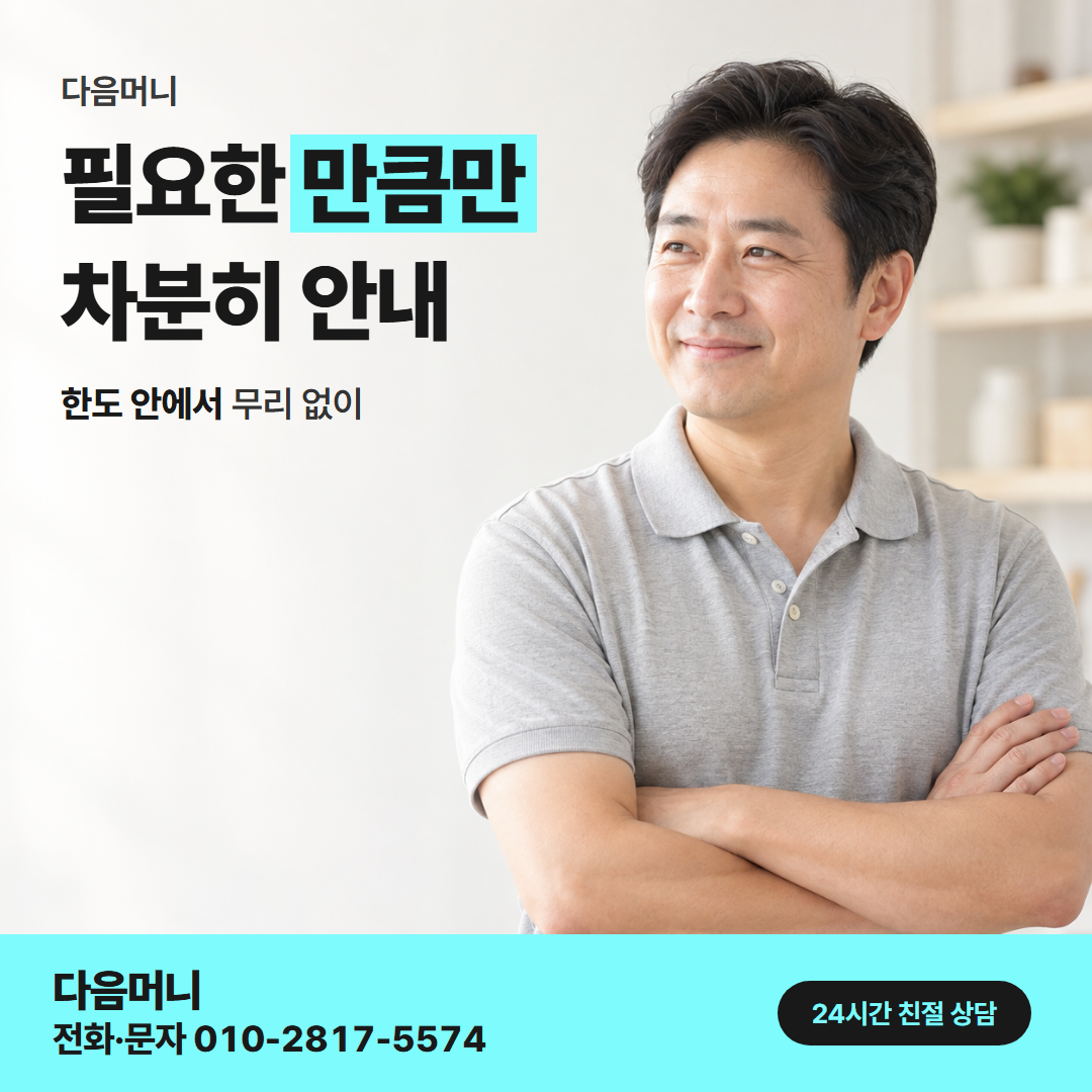 다음머니 카드깡 업체 추천 한도 확인 안내