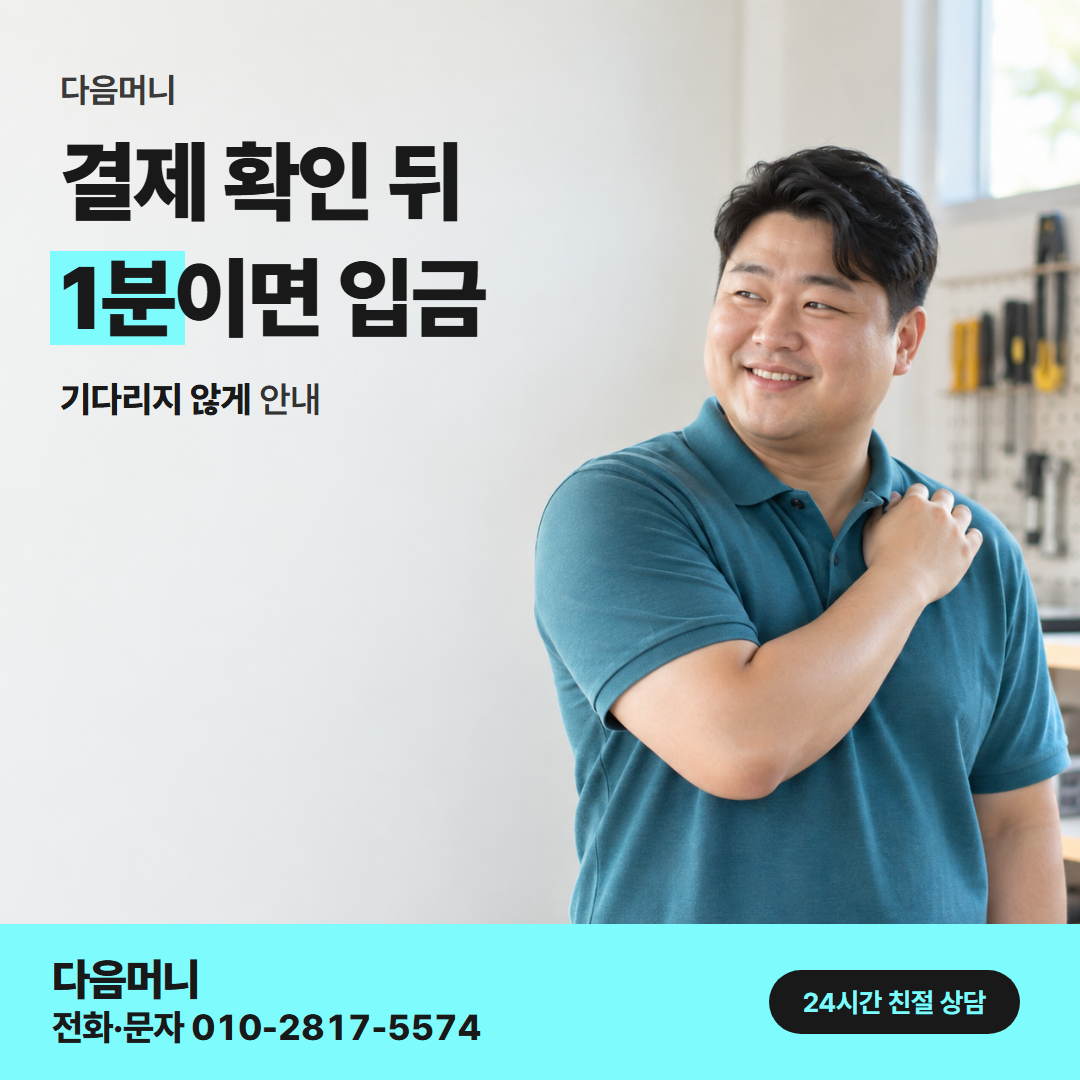 다음머니 카드깡 업체 추천 결제 방식 안내