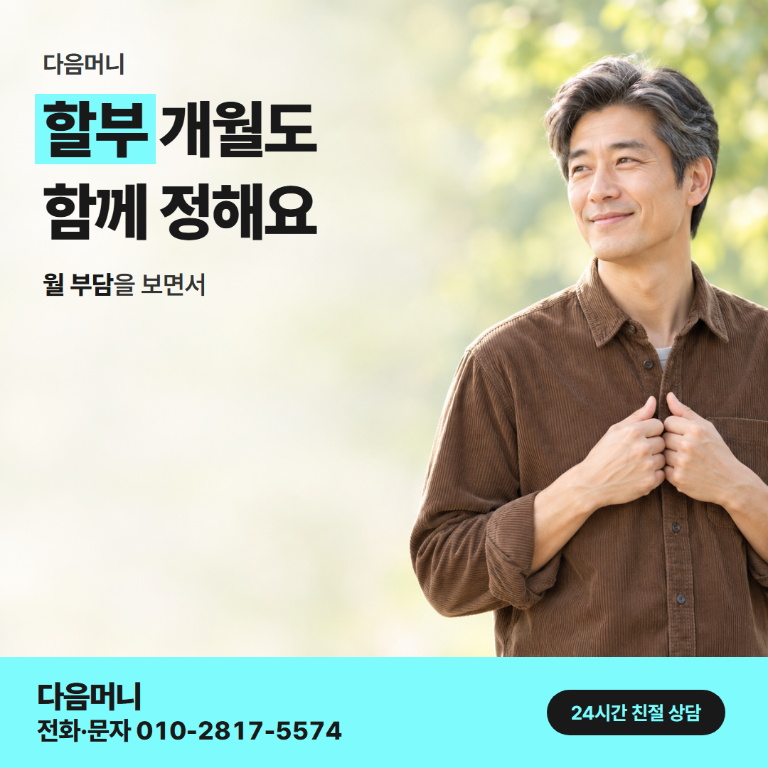 다음머니 카드깡 업체 추천 할부 조건 안내